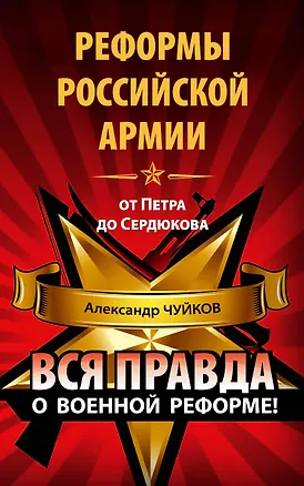 Книга Реформы российской армии от Петра до Сердюков (Александр Чуйков)