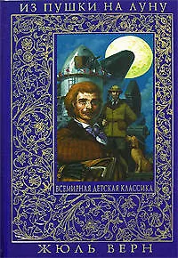 Книга Из пушки на Луну. Вокруг Луны (Жюль Габриэль Верн)