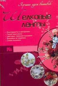 Книга Шелковые ленты : Лучшие идеи вышивок ()