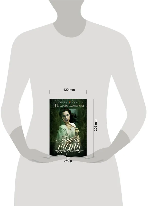 Книга Тонкая нить предназначения: роман (Наталья Калинина) — 5