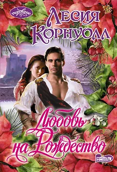 Любовь на Рождество