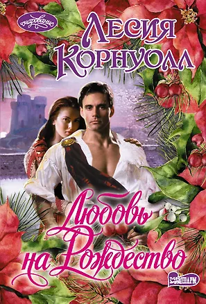 Книга Любовь на Рождество (Лесия Корнуолл)
