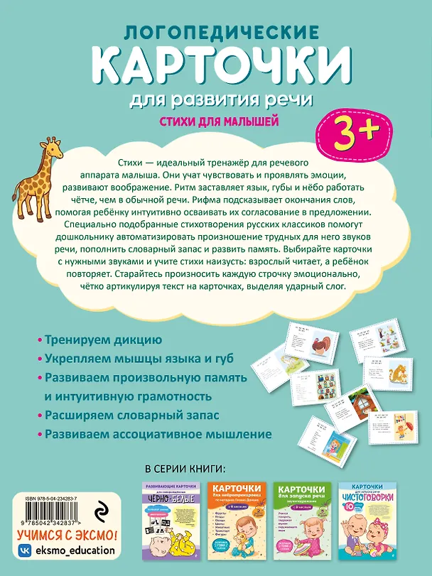 Книга Логопедические карточки для развития речи. Стихи для малышей () — 2