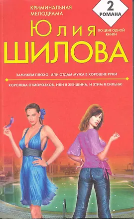 Книга ЭЗамужем плохо, или Отдам мужа в хорошие руки. Королева отморозков, или Я женщина, и этим я сильна! : романы (Юлия Шилова)