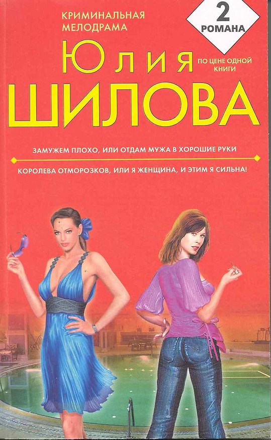 Книга ЭЗамужем плохо, или Отдам мужа в хорошие руки. Королева отморозков, или Я женщина, и этим я сильна! : романы (Юлия Шилова) — 1