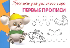 Прописи для детского сада. Первые прописи