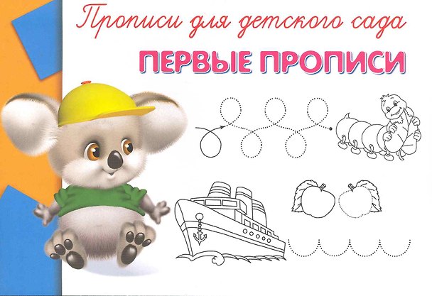 Книга Прописи для детского сада. Первые прописи () — 1