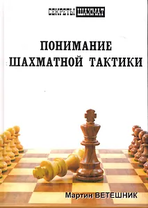 Понимание шахматной тактики