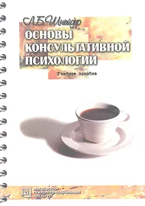 Основы консультативной психологии. Учебное пособие. 2-е изд. стер.