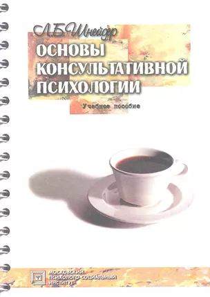 Основы консультативной психологии. Учебное пособие. 2-е изд. стер. — 2312226 — 1