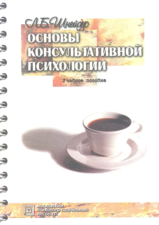 Книга Основы консультативной психологии. Учебное пособие. 2-е изд. стер. (Лидия Шнейдер) — 1