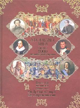 Афоризмы мира : более 150 авторов : более 12 000 высказываний : ок.1000 цветных иллюстраций — 2315133 — 1