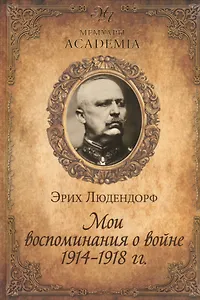Мои воспоминания о войне. 1914-1918 г.г.