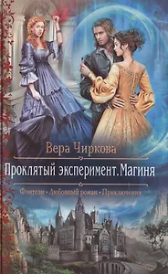 Проклятый эксперимент 2.Магиня