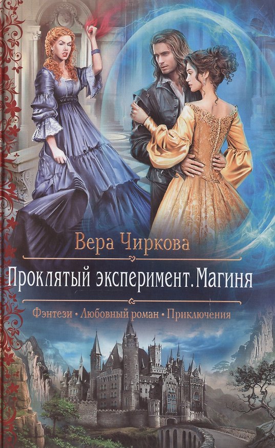 Книга Проклятый эксперимент 2.Магиня (Вера Чиркова) — 1