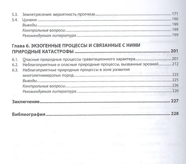 Книга Опасные природные процессы (Николай Короновский) — 3
