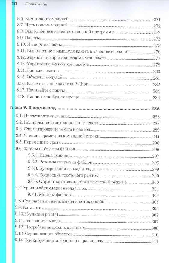 Книга Python. Исчерпывающее руководство (Дэвид Бизли) — 10