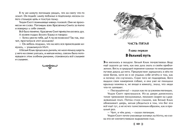 Книга Белый Клык (ил. В. Канивца) (Джек Лондон) — 8
