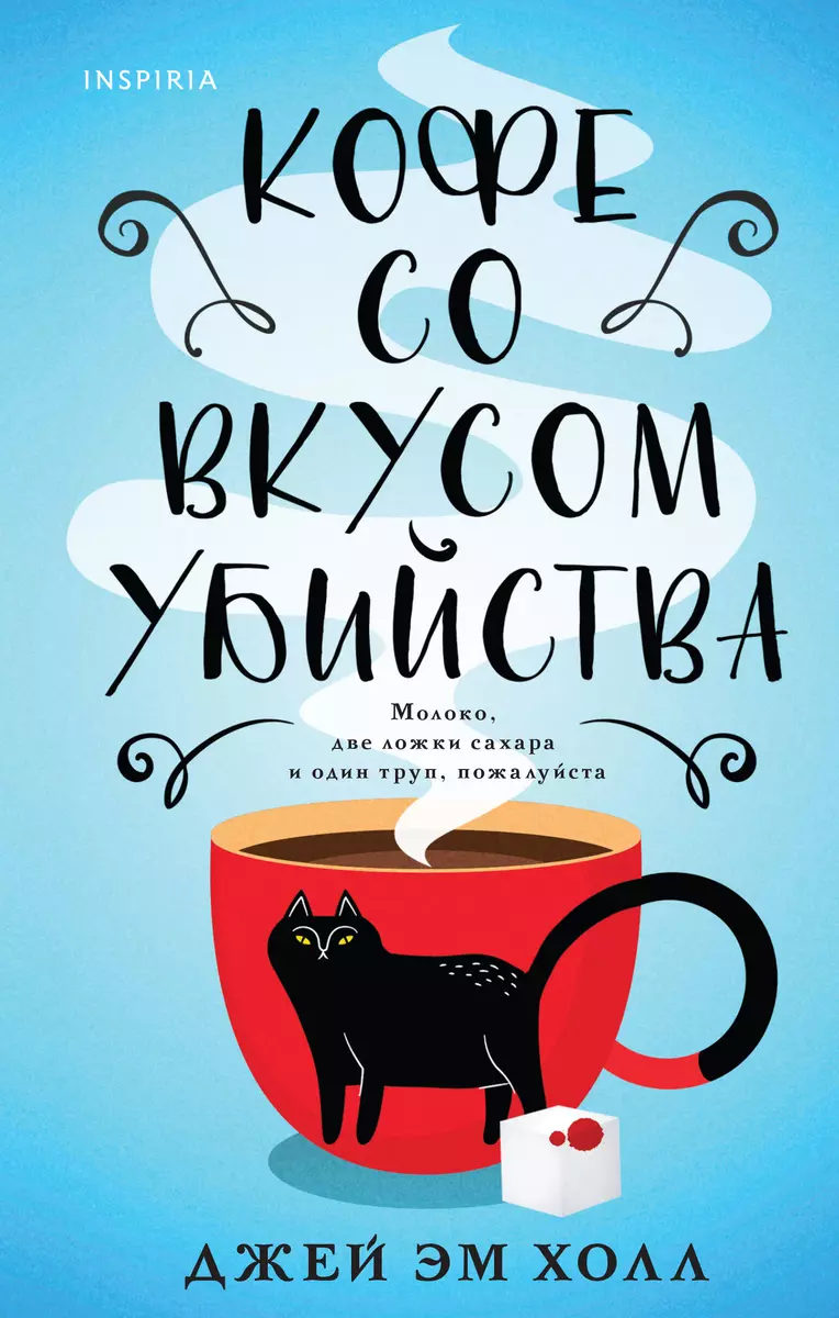 Кофе со вкусом убийства (Джей Эм Холл) - купить книгу с доставкой в  интернет-магазине «Читай-город». ISBN: 978-5-04-180099-4