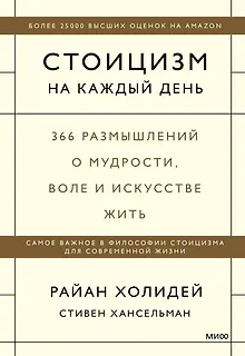 Стоицизм на каждый день. 366 размышлений о мудрости, воле и искусстве жить
