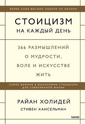 Стоицизм на каждый день. 366 размышлений о мудрости, воле и искусстве жить