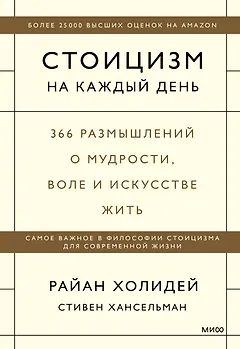 Стоицизм на каждый день. 366 размышлений о мудрости, воле и искусстве жить