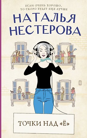 Точки над "Ё"