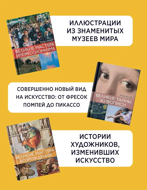 Книга Шедевры живописи. Сборный комплект из 3-х книг с шоппером (Жерар Денизо) — 4