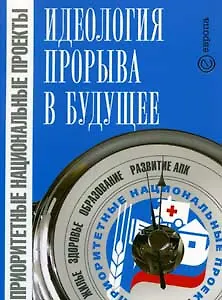 Приоритетные национальные проекты-идеология прорыва в будущее