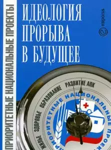 Приоритетные национальные проекты-идеология прорыва в будущее — 2120340 — 1