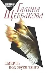 Книга Смерть под звуки танго (Галина Щербакова)