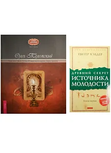 Древний секрет источника молодости. Полет змея (комплект из 2 книг)