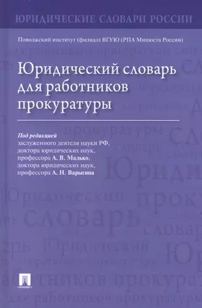 Юридический словарь для работников прокуратуры — 2948608 — 1