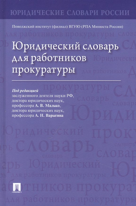Книга Юридический словарь для работников прокуратуры () — 1