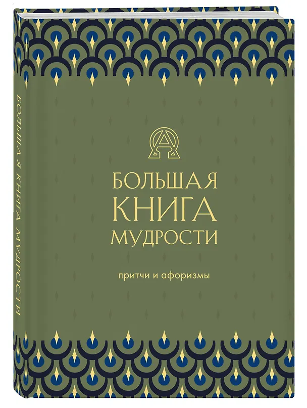 Книга Большая книга мудрости. Притчи и афоризмы () — 4