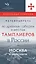 Путеводитель по древним соборам и местам тамплиеров в России: Москва и окрестности — 3045053 — 1