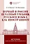 Первый в России печатный учебник русского языка как иностранного: исследования и текст — 3047612 — 1