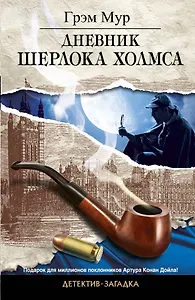 Дневник Шерлока Холмса: роман