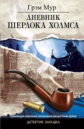 Книга Дневник Шерлока Холмса: роман (Грэм Мур)