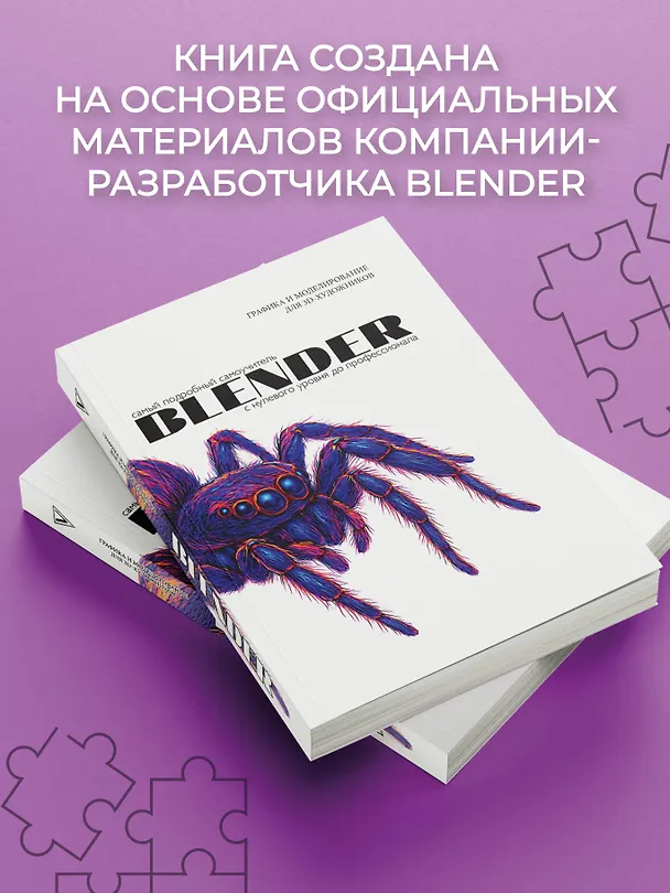 Книга Blender. Самый подробный самоучитель. С нулевого уровня до профессионала () — 7