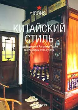 Китайский стиль — 2160366 — 1