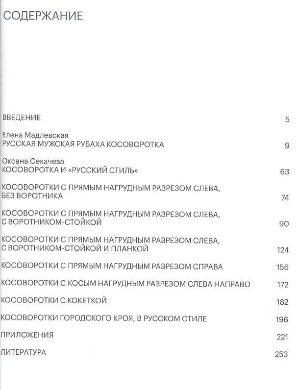 Книга Косоворотка. Русская мужская рубаха в крестьянской и городской среде с XVIII до XX века (Елена Мадлевская) — 2