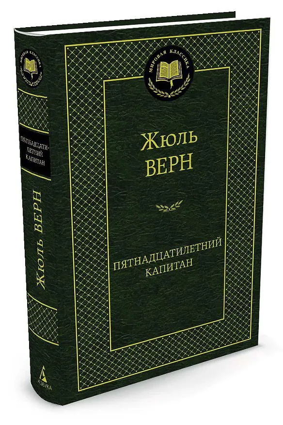Книга Пятнадцатилетний капитан (Жюль Габриэль Верн) — 2