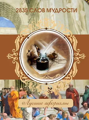 Книга 2835 слов мудрости ()