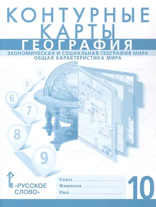 Книга География. Экономическая и социальная география мира. Общая характеристика мира. 10 класс. Контурные карты (Сергей Банников, Т. Ачкасова)