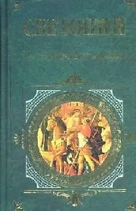 Жизнь двенадцати цезарей