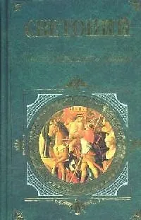Книга Жизнь двенадцати цезарей (Гай Светоний Транквилл)