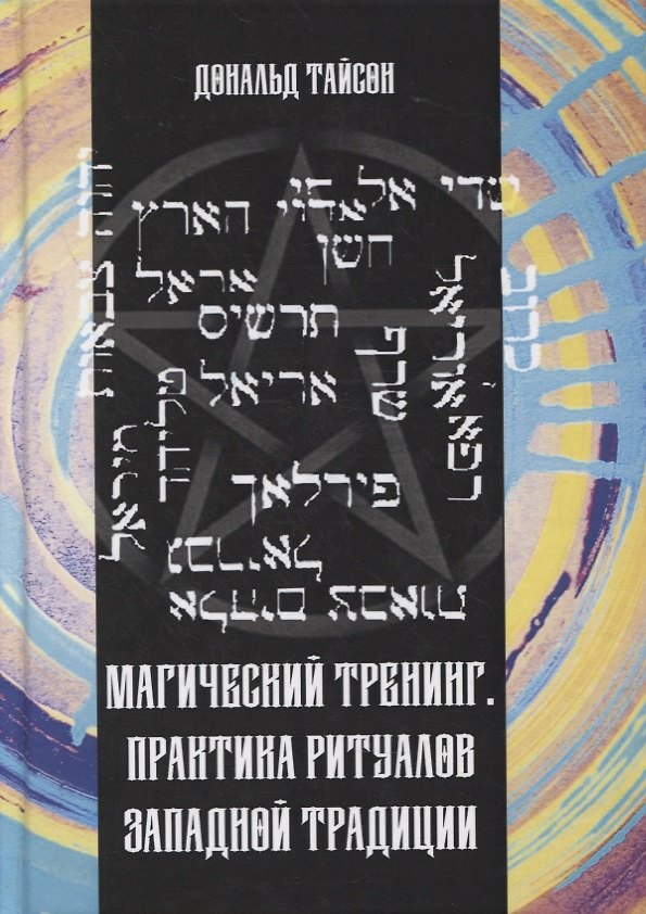 Книга Магический тренинг. Практика ритуалов западной традиции (Дональд Тайсон) — 1