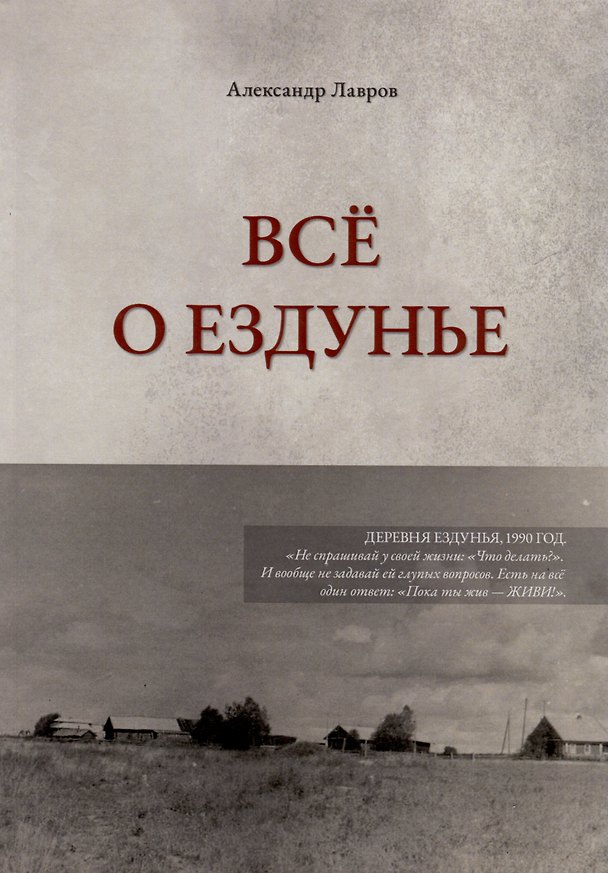 Книга Все о Ездунье (Александр Лавров) — 1