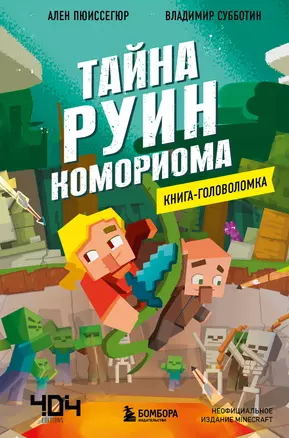 Книга-головоломка. Майнкрафт. Тайна руин Комориома — 2930953 — 1